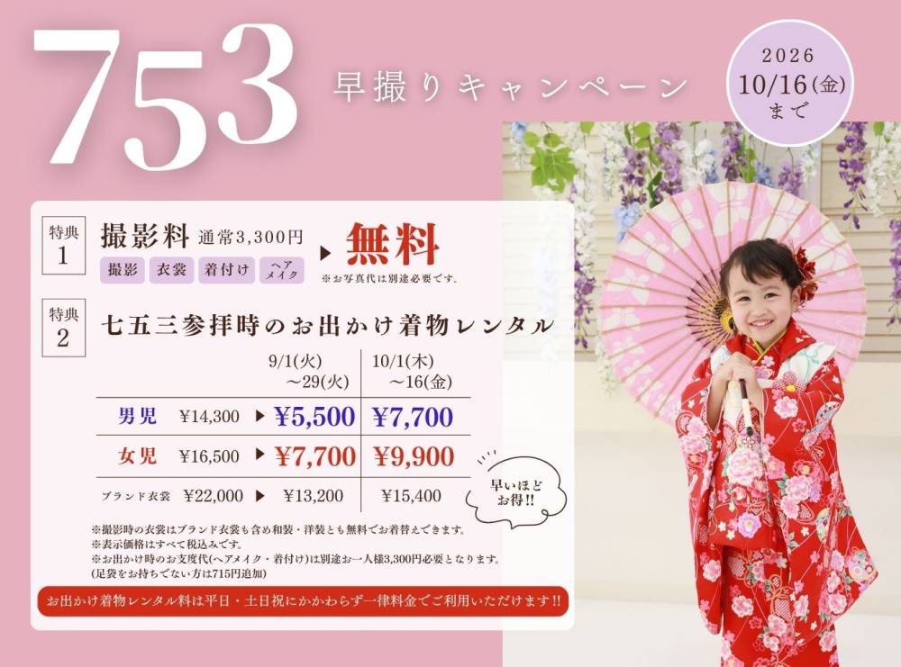 七五三早撮りキャンペーン第２弾スタート‼