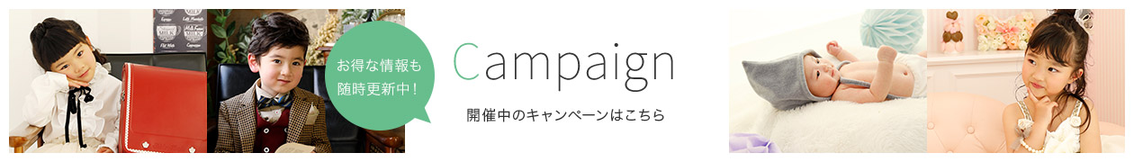 キャンペーン
