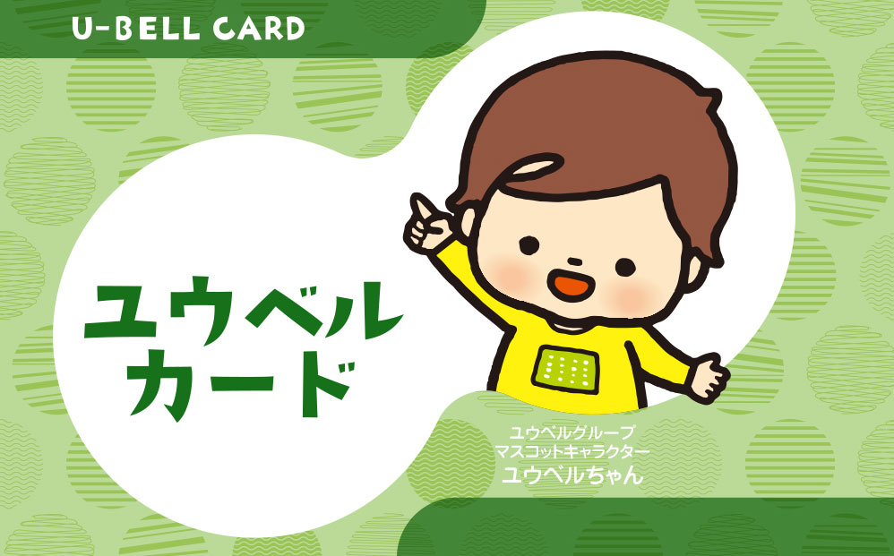 ユウベルカード
